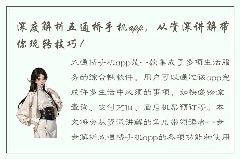 深度解析五通桥手机app，从资深讲解带你玩转技巧！