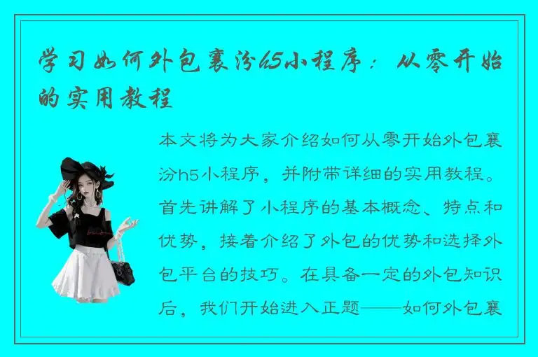 学习如何外包襄汾h5小程序：从零开始的实用教程