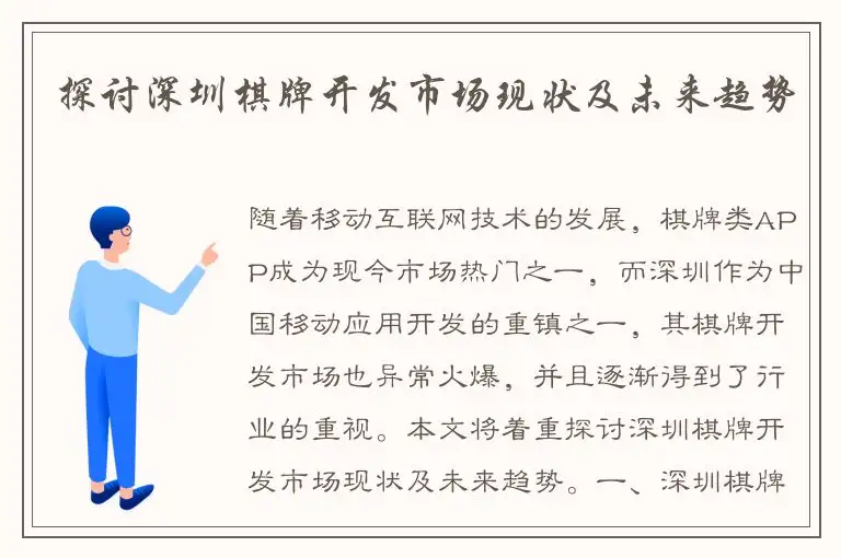 探讨深圳棋牌开发市场现状及未来趋势