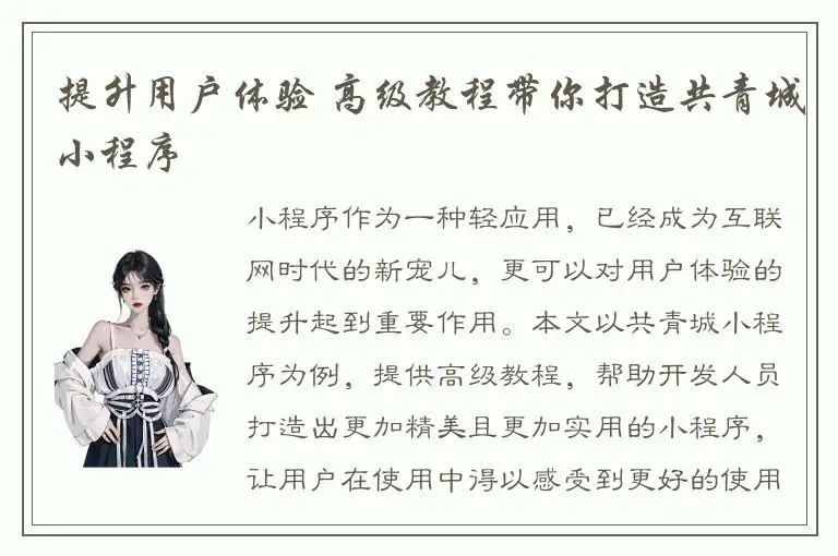 提升用户体验 高级教程带你打造共青城小程序