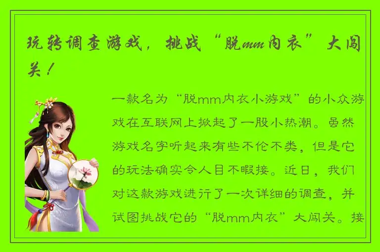 玩转调查游戏，挑战“脱mm内衣”大闯关！