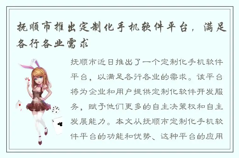 抚顺市推出定制化手机软件平台，满足各行各业需求