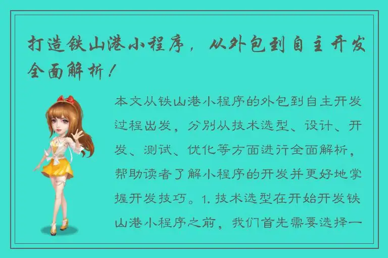 打造铁山港小程序，从外包到自主开发全面解析！