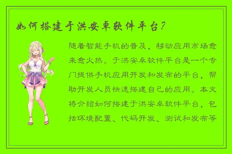 如何搭建于洪安卓软件平台？