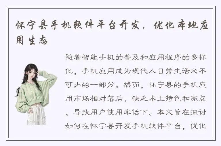怀宁县手机软件平台开发，优化本地应用生态