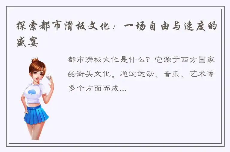 探索都市滑板文化：一场自由与速度的盛宴