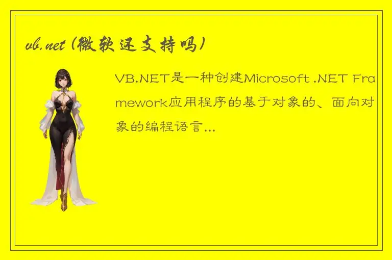 vb.net (微软还支持吗)