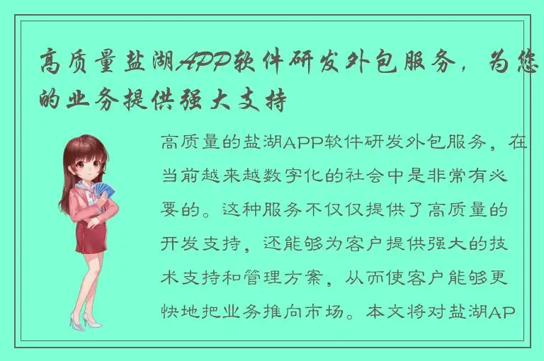 高质量盐湖APP软件研发外包服务，为您的业务提供强大支持