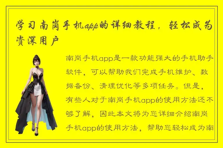 学习南岗手机app的详细教程，轻松成为资深用户