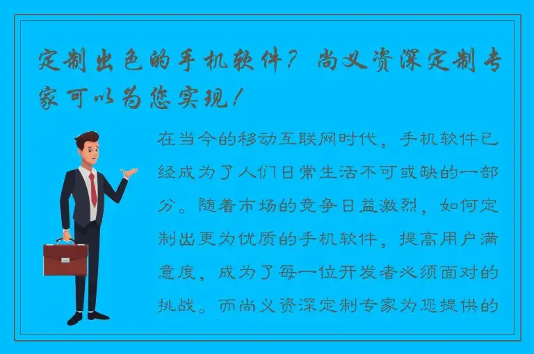 定制出色的手机软件？尚义资深定制专家可以为您实现！