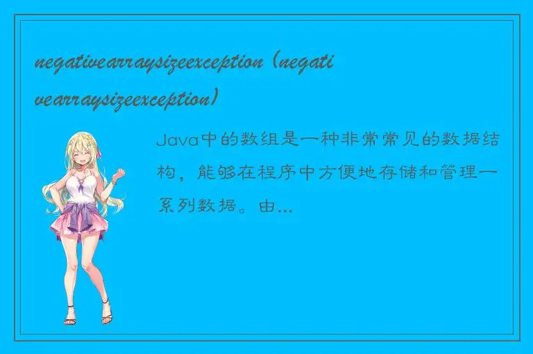 negativearraysizeexception (negativearraysizeexception)