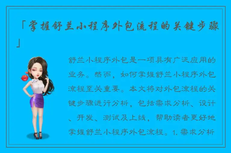「掌握舒兰小程序外包流程的关键步骤」
