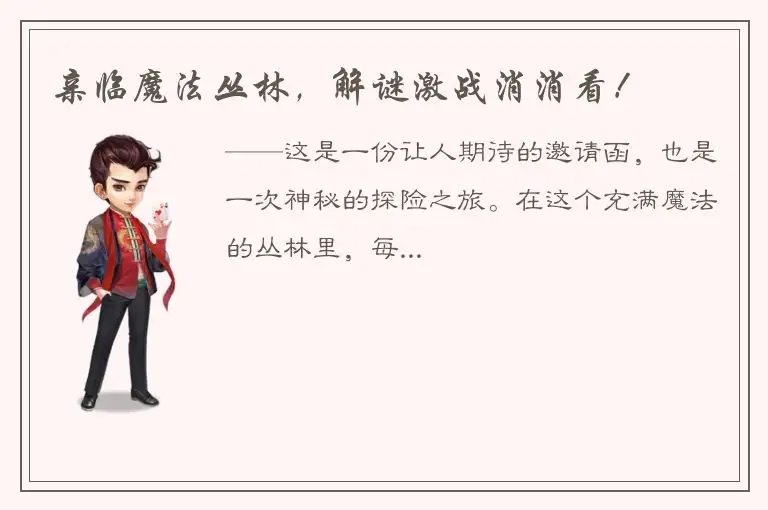 亲临魔法丛林，解谜激战消消看！