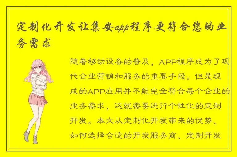 定制化开发让集安app程序更符合您的业务需求