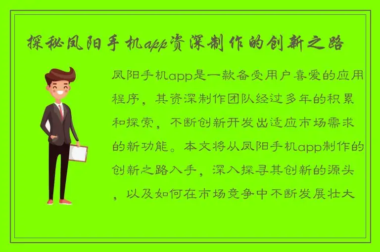 探秘凤阳手机app资深制作的创新之路