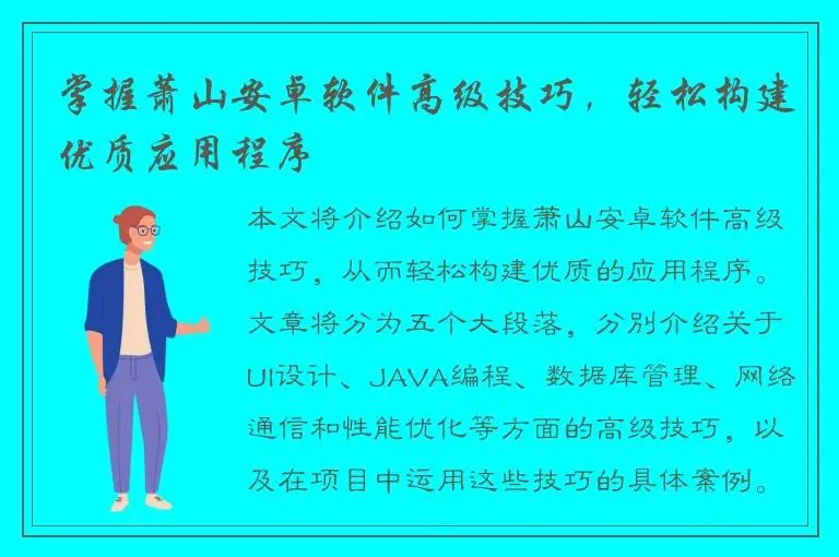 掌握萧山安卓软件高级技巧，轻松构建优质应用程序