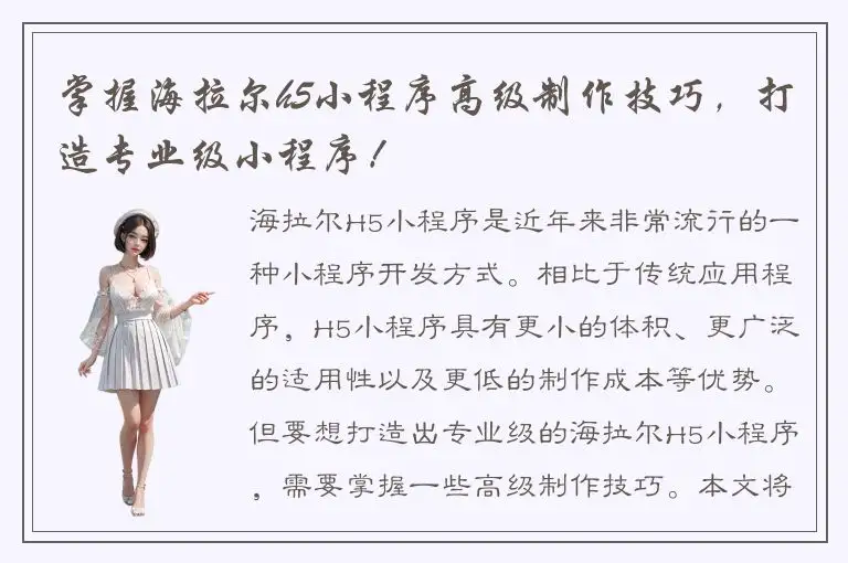 掌握海拉尔h5小程序高级制作技巧，打造专业级小程序！
