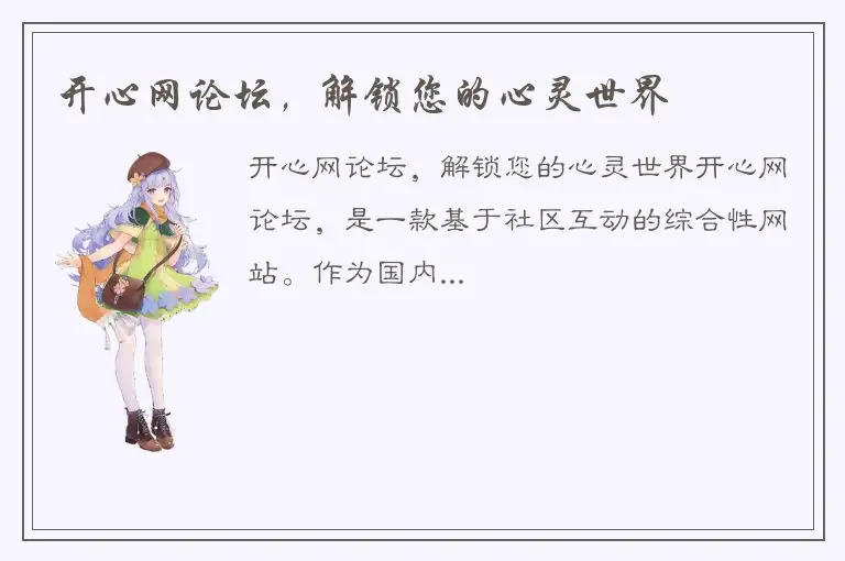 开心网论坛，解锁您的心灵世界