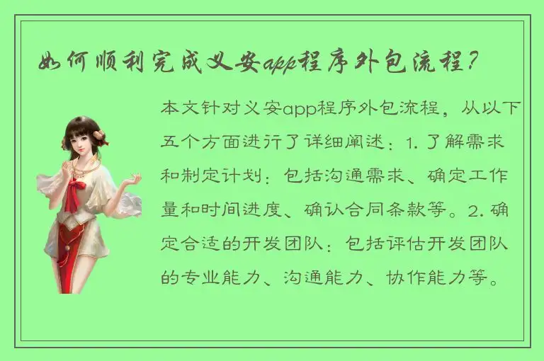 如何顺利完成义安app程序外包流程？