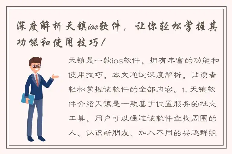 深度解析天镇ios软件，让你轻松掌握其功能和使用技巧！