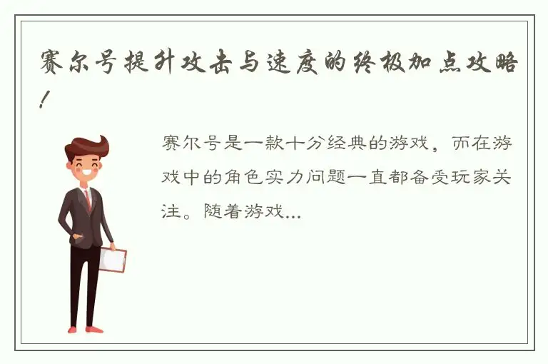 赛尔号提升攻击与速度的终极加点攻略！