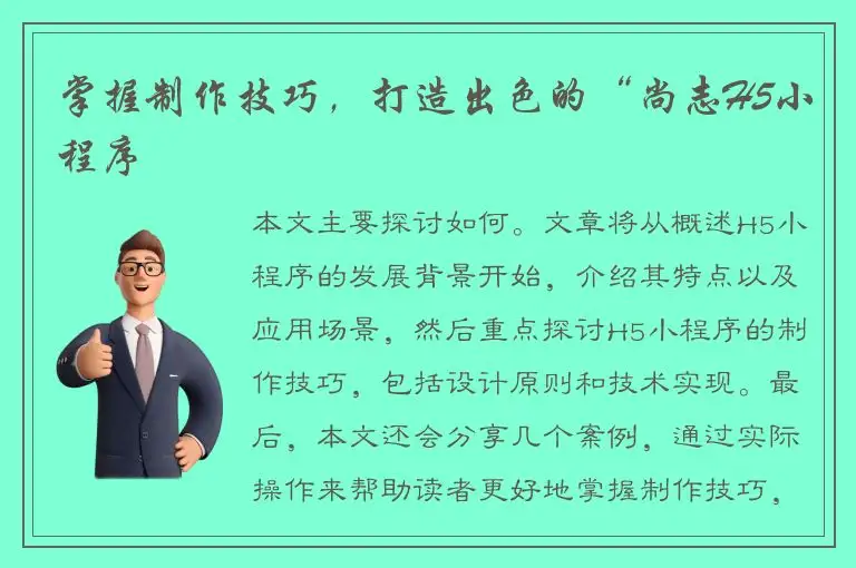 掌握制作技巧，打造出色的“尚志H5小程序