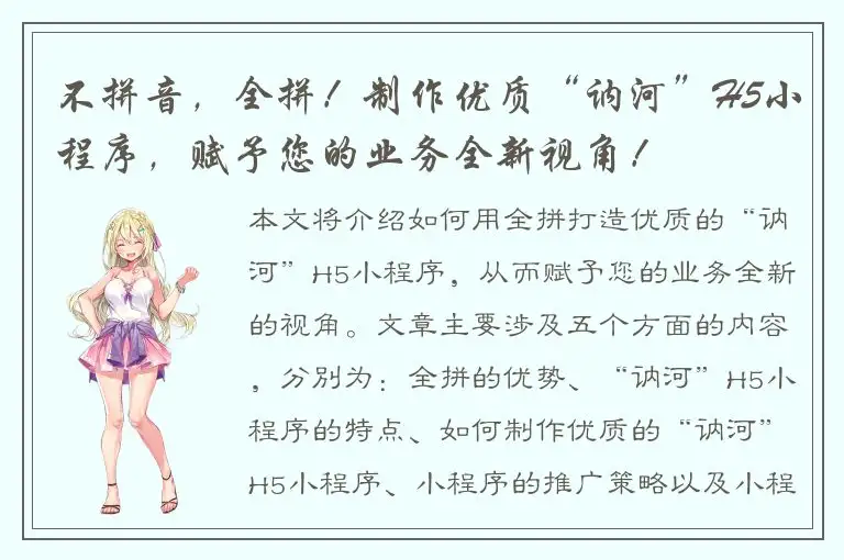 不拼音，全拼！制作优质“讷河”H5小程序，赋予您的业务全新视角！