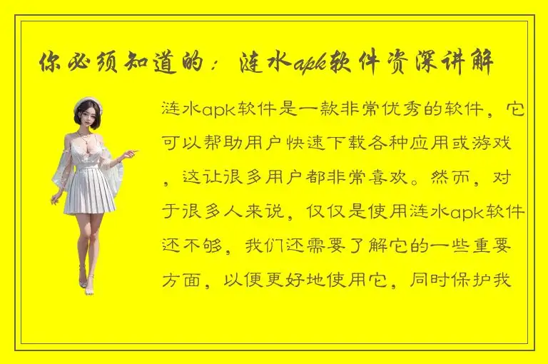 你必须知道的：涟水apk软件资深讲解