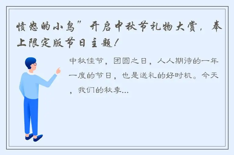 愤怒的小鸟”开启中秋节礼物大赏，奉上限定版节日主题！
