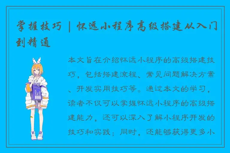 掌握技巧 | 怀远小程序高级搭建从入门到精通