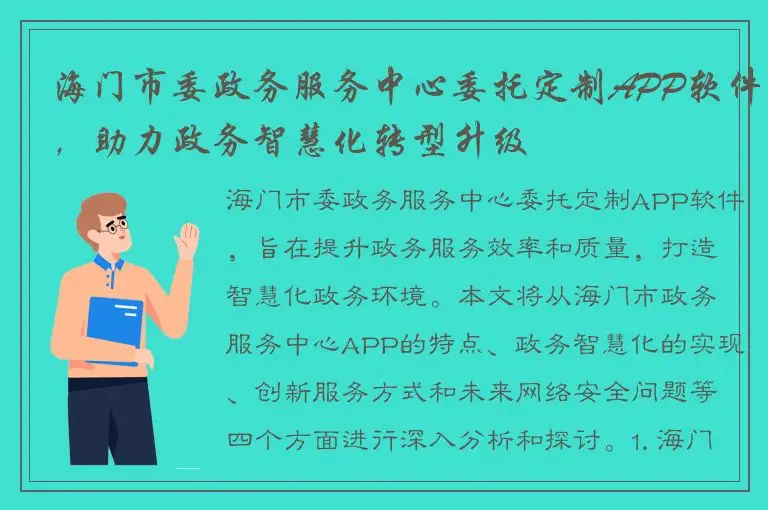海门市委政务服务中心委托定制APP软件，助力政务智慧化转型升级