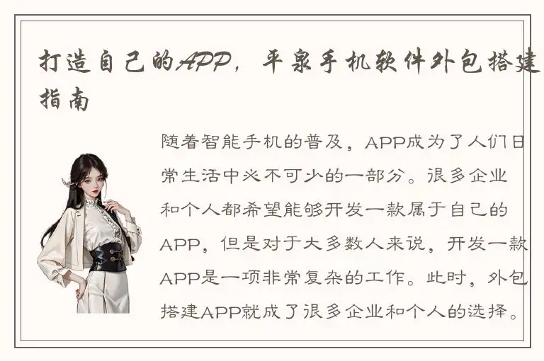 打造自己的APP，平泉手机软件外包搭建指南