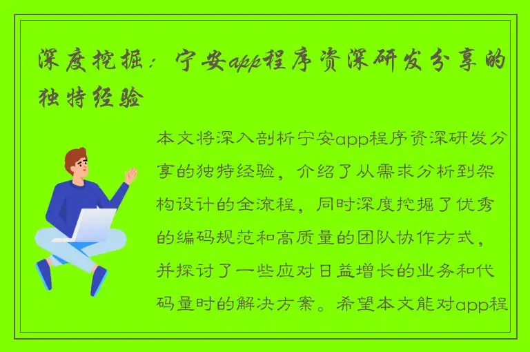 深度挖掘：宁安app程序资深研发分享的独特经验