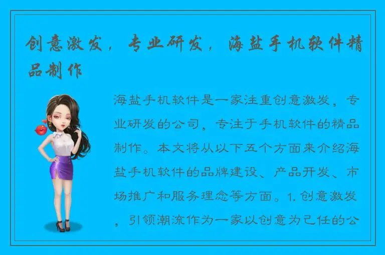 创意激发，专业研发，海盐手机软件精品制作