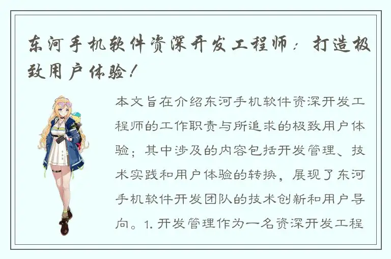 东河手机软件资深开发工程师：打造极致用户体验！