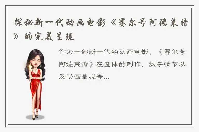 探秘新一代动画电影《赛尔号阿德莱特》的完美呈现