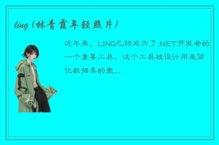 linq (林青霞年轻照片)