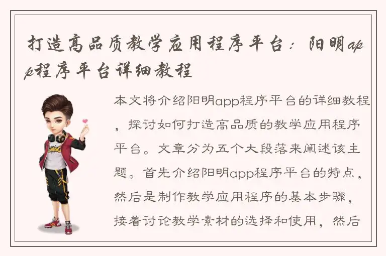打造高品质教学应用程序平台：阳明app程序平台详细教程