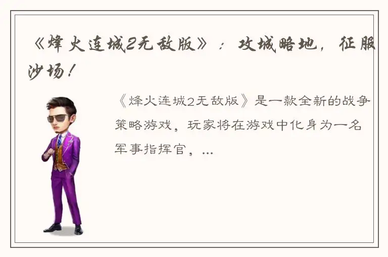 《烽火连城2无敌版》：攻城略地，征服沙场！