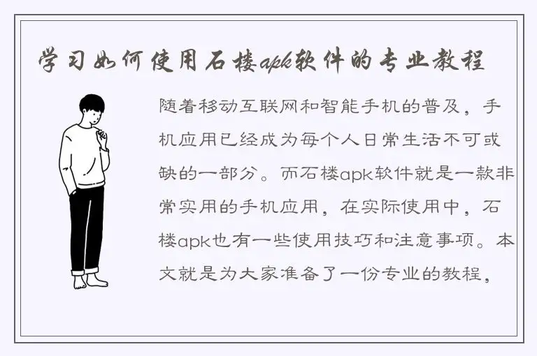 学习如何使用石楼apk软件的专业教程