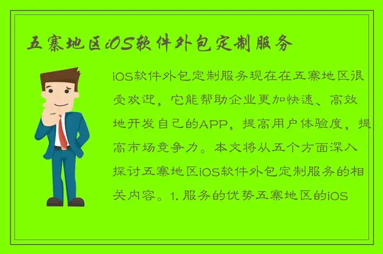 五寨地区iOS软件外包定制服务