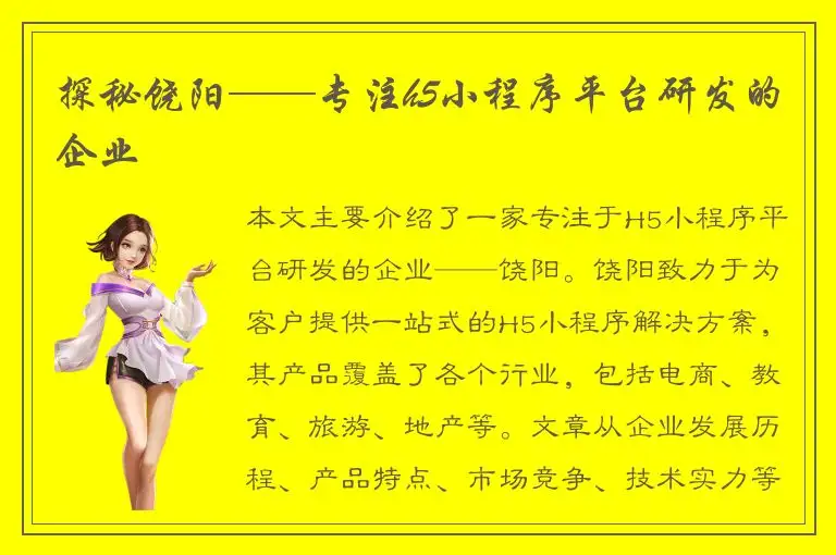 探秘饶阳——专注h5小程序平台研发的企业