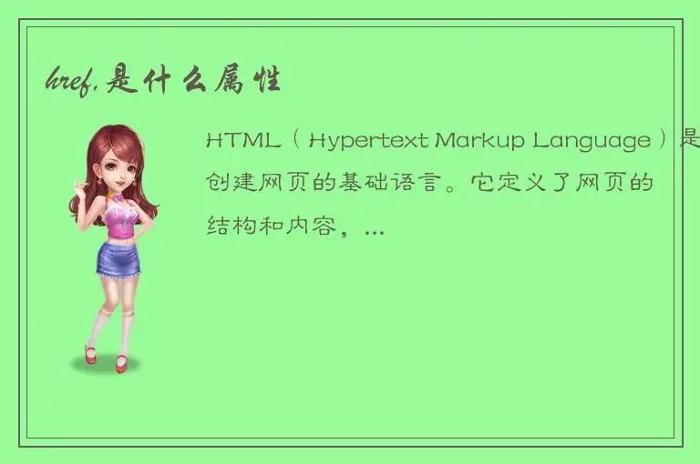 href,是什么属性