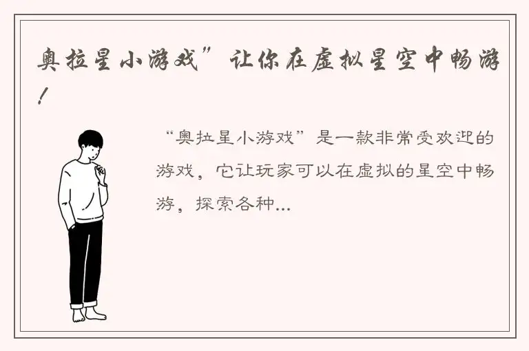 奥拉星小游戏”让你在虚拟星空中畅游！