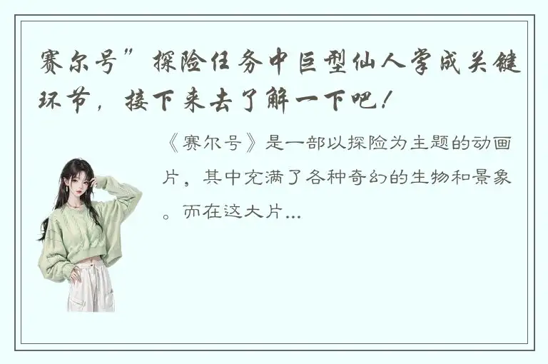 赛尔号”探险任务中巨型仙人掌成关键环节，接下来去了解一下吧！