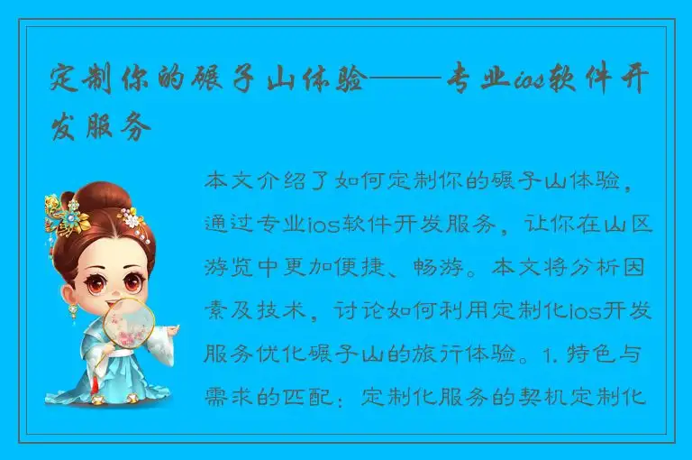 定制你的碾子山体验——专业ios软件开发服务