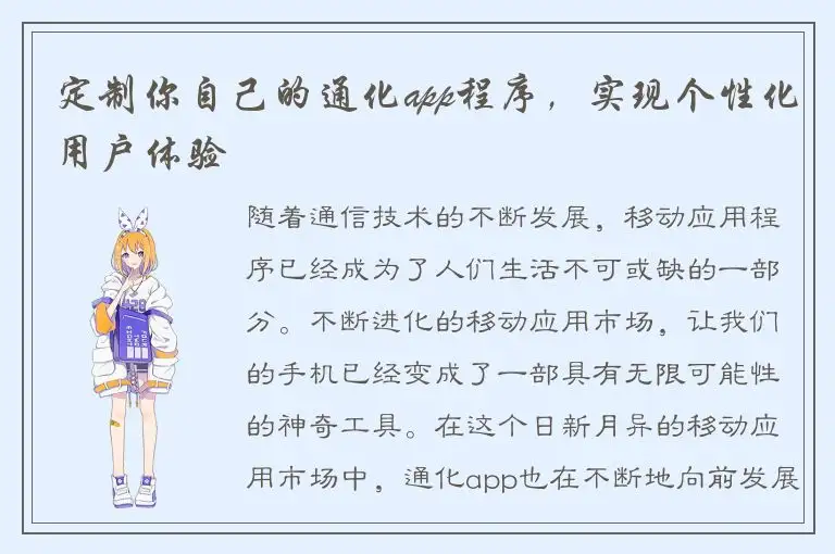 定制你自己的通化app程序，实现个性化用户体验