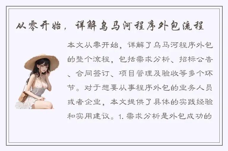 从零开始，详解乌马河程序外包流程
