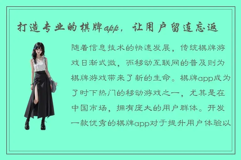 打造专业的棋牌app，让用户留连忘返