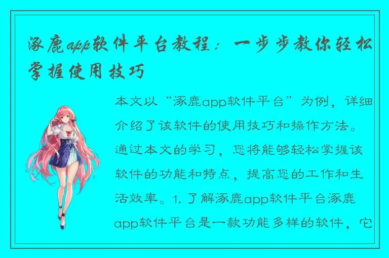 涿鹿app软件平台教程：一步步教你轻松掌握使用技巧